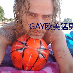 GAY歐美猛男巨大