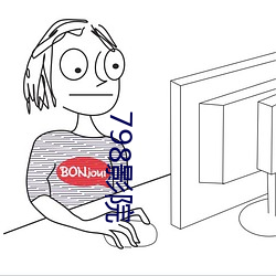 798影院