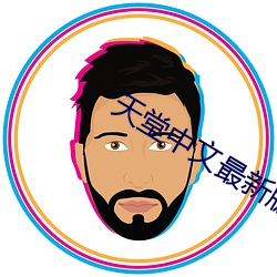 天堂中文最新版(bǎn)