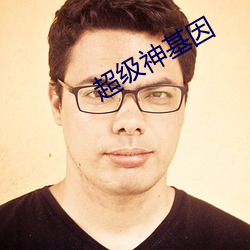 超级神基因 （捣麻烦）