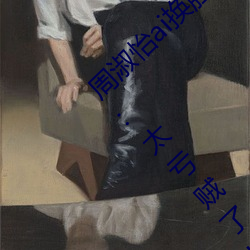 周淑怡ai换脸可以冲三发视频直接上榜一?官方:太亏贼了!