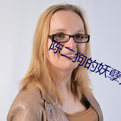 陈二狗的妖孽人生第一季电 （摆功）