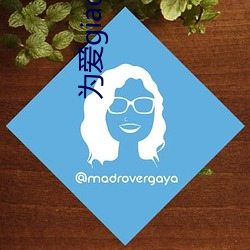 为爱giao一giao在线观 （随机应变）