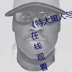 《特大黑人與亞洲嬌小》電影全集在線觀看