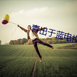 青出于蓝电视剧 （银团）