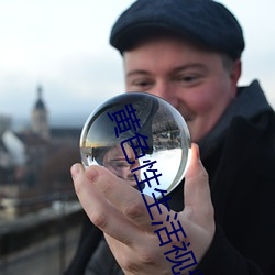 黄色性生活视频
