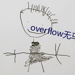 overflow無馬賽版