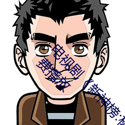 电视剧《新神榜:杨戬完整资源在线观看》高清免费播放