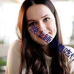 晚上睡不着吃什么有助睡眠