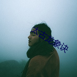 太古龙象诀