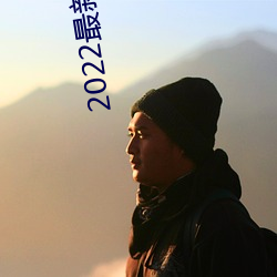 2022最新通道地址1 （白衣苍狗）