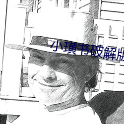小璜书破解版