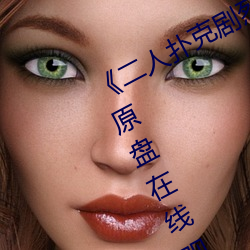 《二人扑克剧烈运动视频教程》蓝光原盘在线观看