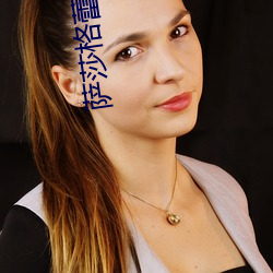 萨莎格蕾的演艺经历