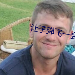 让子弹飞一会让口水停下来