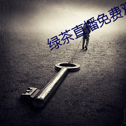 绿茶直播免费观看下载