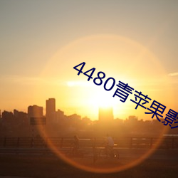 4480青蘋果影院免費