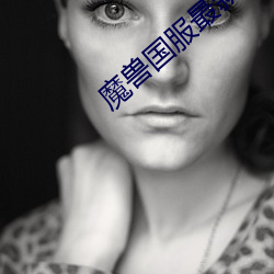 魔(魔)兽(獸)国(國)服最(最)新(新)今(今)天