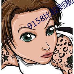 9158比较(jiào)刺激(jī)的(de)房(fáng)间(jiān)号(hào)