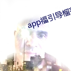 app福引导榴莲视频