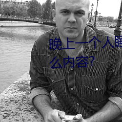 晚上一(yī)个人(rén)睡不(bù)着偷偷看b站是(shì)什么内容?