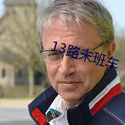 13路(路)末班车