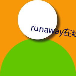 runaway在线观看韩国动