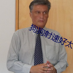 狗(狗)狗(狗)射(射)速(速)好太可(可)怕了sun