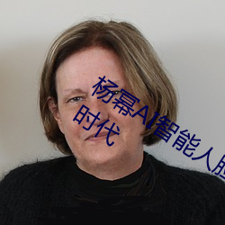 杨幂(冪)AI智能人(人)脸替(替)换技(技)术(術)引(引)领造梦厂新时代