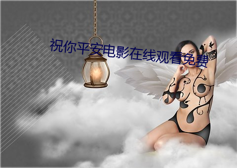 祝你平安電影在線觀看免費