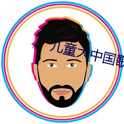 儿童大(dà)中国歌曲(qū)舞蹈