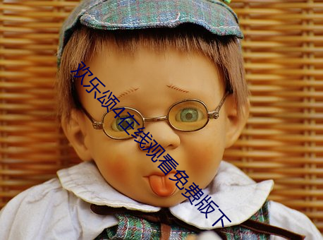 欢(huān)乐颂4在线观看(kàn)免费版下