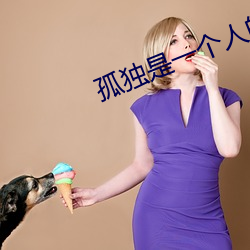 孤独(獨)是(是)一个人(人)的狂欢出处