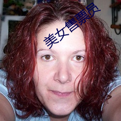 美(美)女售票员