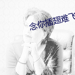 念你(nǐ)插(chā)翅难飞(fēi)