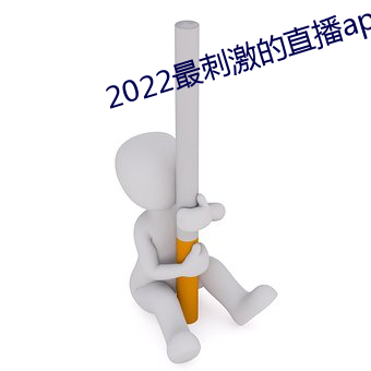 2022最刺激的直播app哔哩哔哩 （定神）