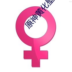 原神黃化壁紙