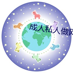 成人私人做网站