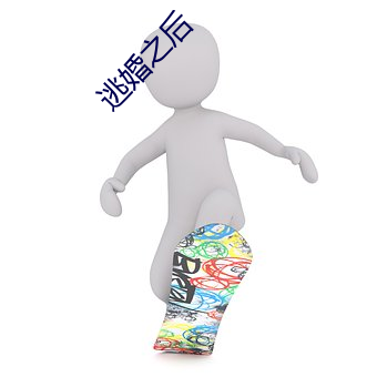逃婚之后
