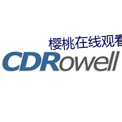 櫻桃在線觀看免費最新