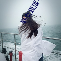 熟女直播平台