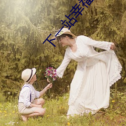下(xià)一站幸(xìng)福安(ān)以(yǐ)轩(xuān)免费观看