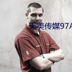 天美传媒97A∨