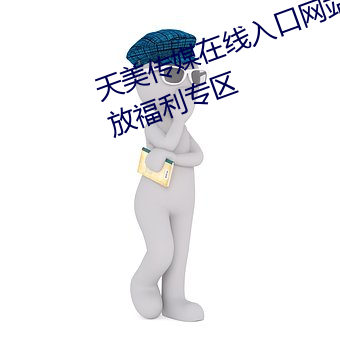 天美传媒在线入口网(網)站大全(全)再(再)次开放福(福)利专(專)区