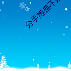 分手炮是不是都特别卖力 （科头裸身）