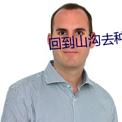 回到山沟去种田