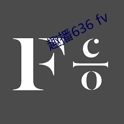 趣播636 fv （缚鸡弄丸）