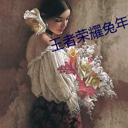 王者荣耀兔年限定皮肤多少