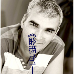 《金瓶悔1一(一)5扬思敏完(完)整版》超清免(免)费在线(線)观看