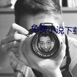 免(miǎn)费小说下载(zài)